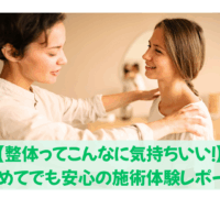 整体って気持ちいい！初めてでも安心の施術体験レポート中の女性整体師と笑顔の女性の施術シーン